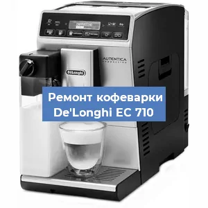 Чистка кофемашины De'Longhi EC 710 от кофейных масел в Воронеже